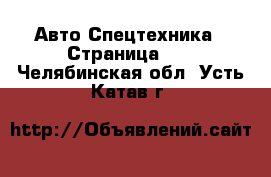 Авто Спецтехника - Страница 11 . Челябинская обл.,Усть-Катав г.